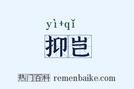 抑岂是什么意思的图片
